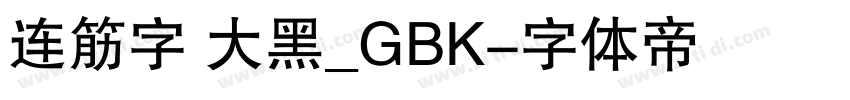 连筋字 大黑_GBK字体转换